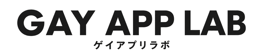 ゲイアプリラボ